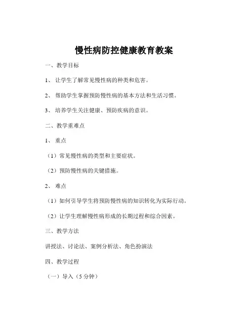 慢性病防控健康教育教案