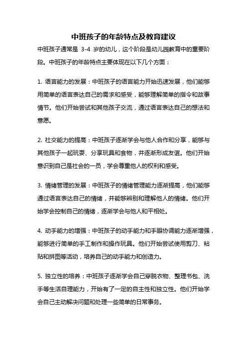 中班孩子的年龄特点及教育建议