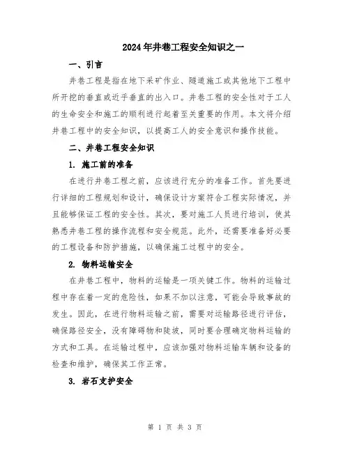 2024年井巷工程安全知识之一