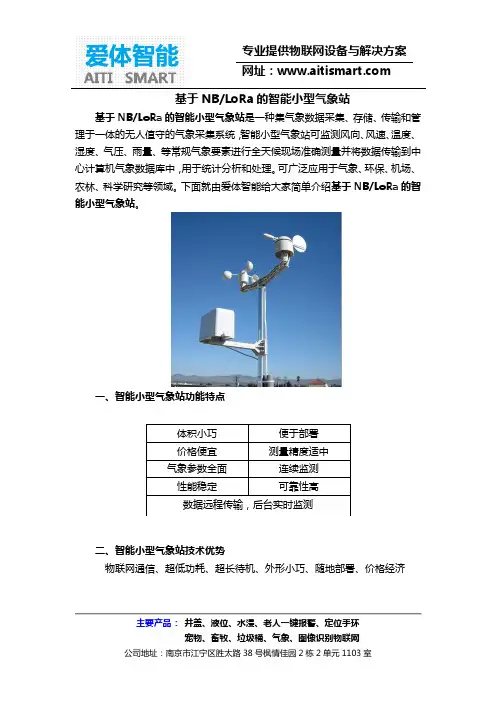 基于NB(LoRa)的智能小型气象站