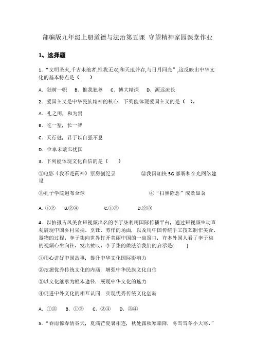 部编版九年级上册道德与法治第五课守望精神家园课堂作业【附答案】