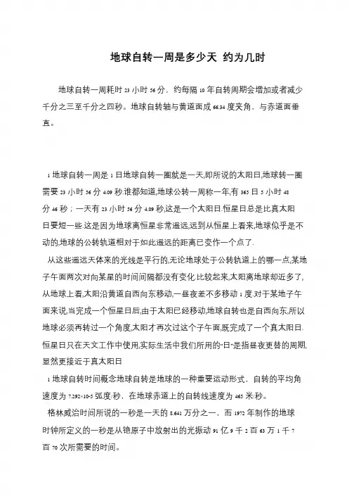 地球自转一周是多少天 约为几时