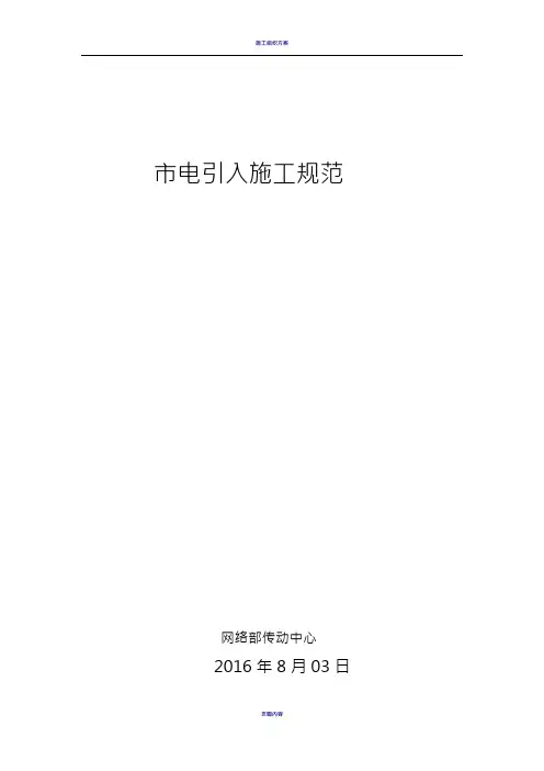 基站市电引入施工规范