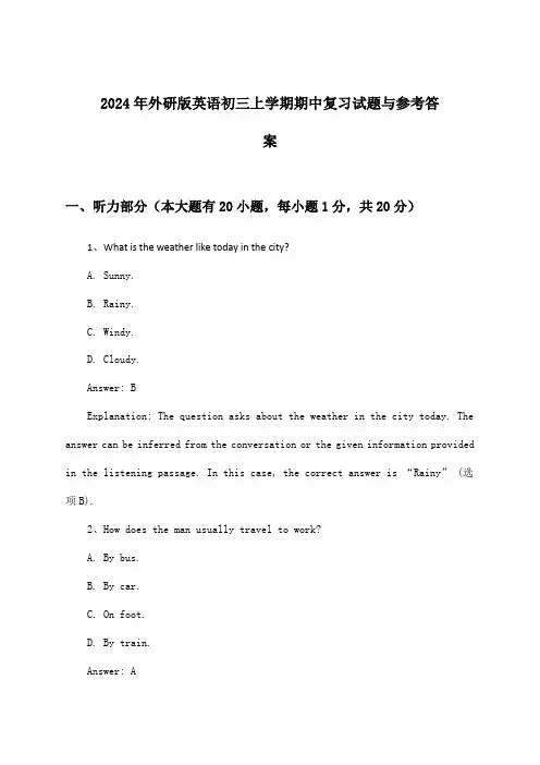 外研版英语初三上学期期中试题与参考答案(2024年)