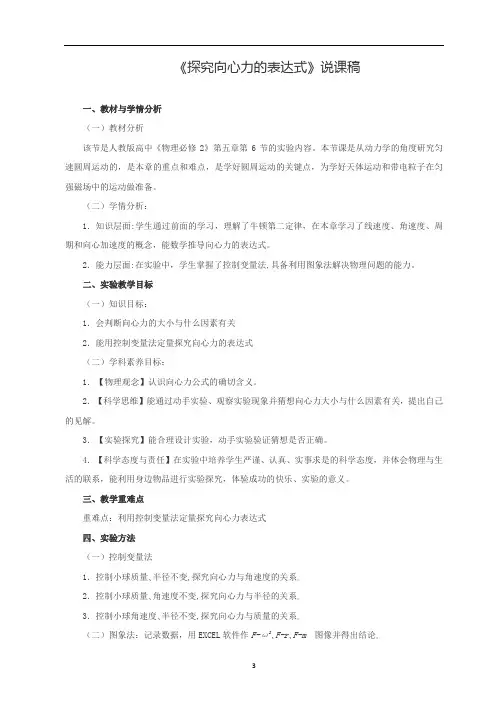 《探究向心力的表达式》说课稿(全国实验说课大赛获奖案例)