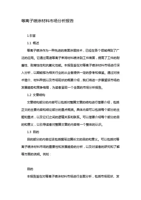 等离子喷涂材料市场分析报告