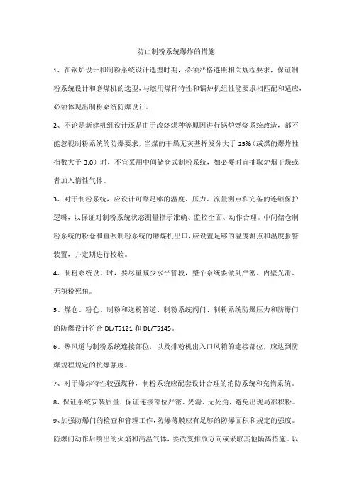 防止制粉系统爆炸的措施