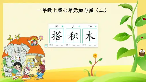 北师大版一年级数学上册《搭积木》(课件)(共19张PPT)