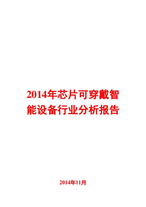 2014年芯片可穿戴智能设备行业分析报告