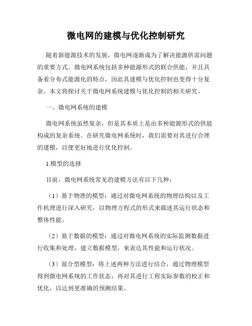 微电网的建模与优化控制研究
