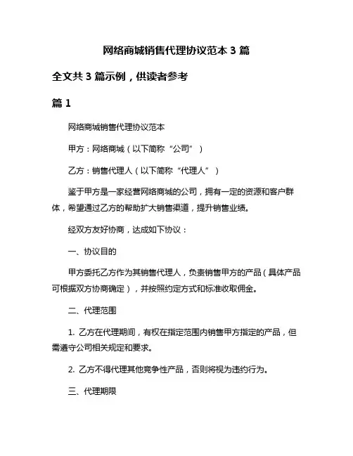 网络商城销售代理协议范本3篇
