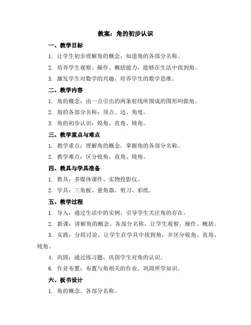 角的初步认识(教案)苏教版二年级下册数学