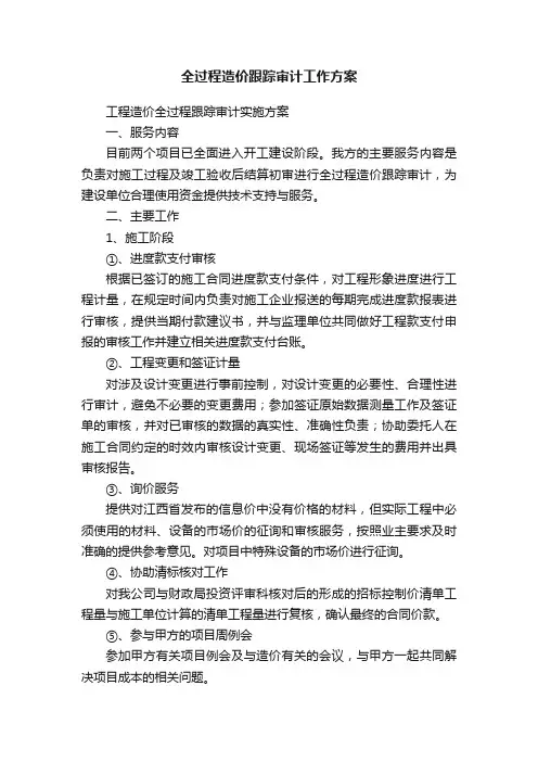 全过程造价跟踪审计工作方案
