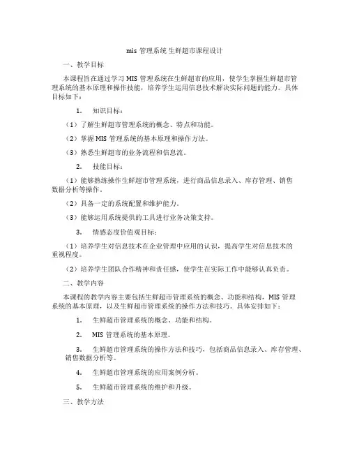 mis管理系统生鲜超市课程设计