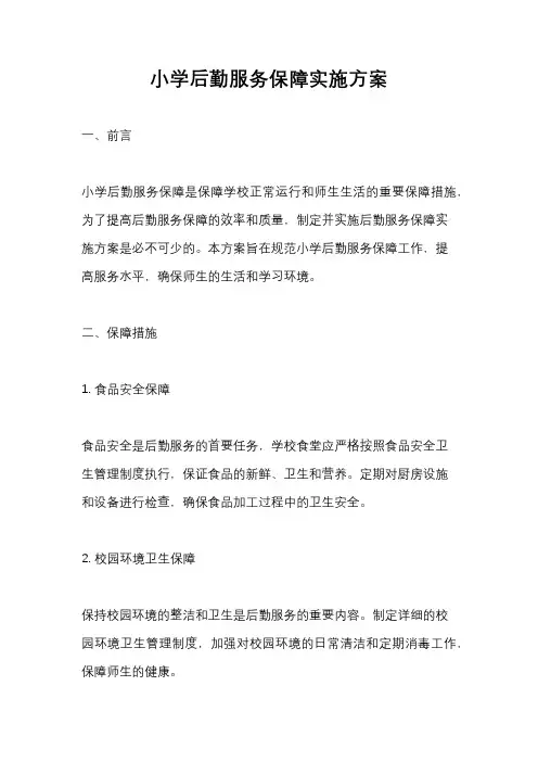 小学后勤服务保障实施方案