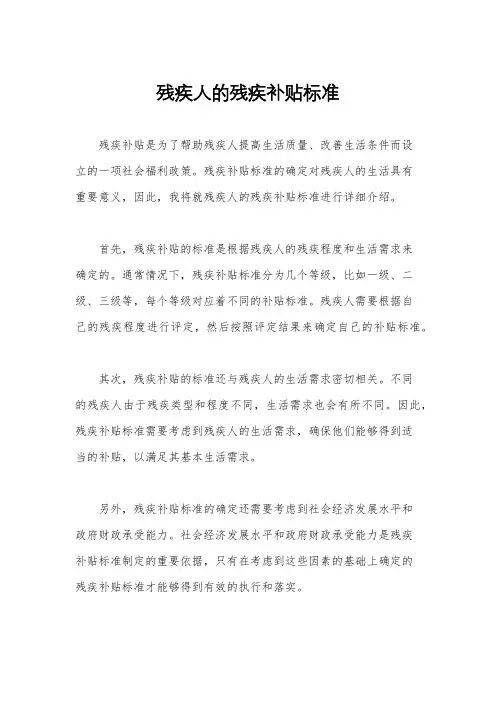残疾人的残疾补贴标准