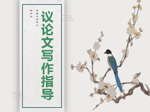 议论文写作指导论据分析