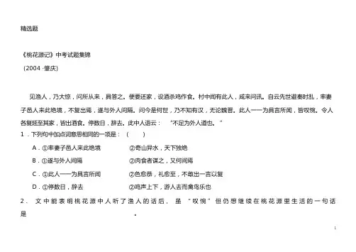 《桃花源记》中考试题集锦及答案(精选) (3)