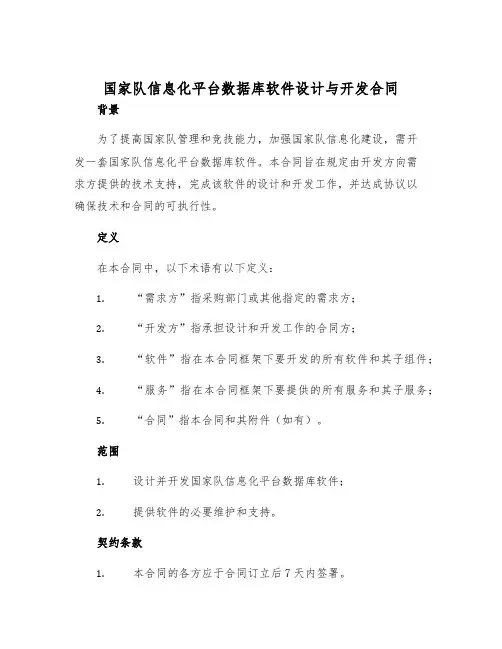 2025年国家队信息化平台数据库软件设计与开发合同