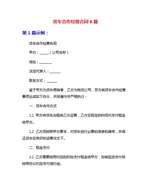 货车合作经营合同6篇