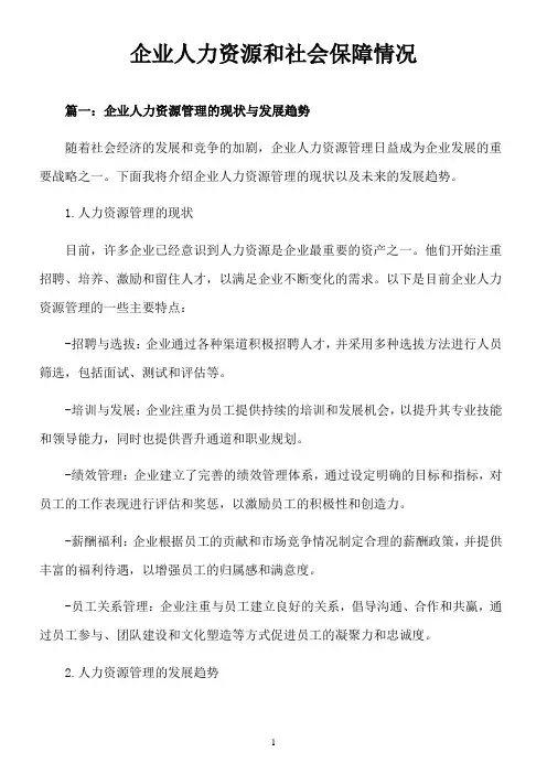 企业人力资源和社会保障情况