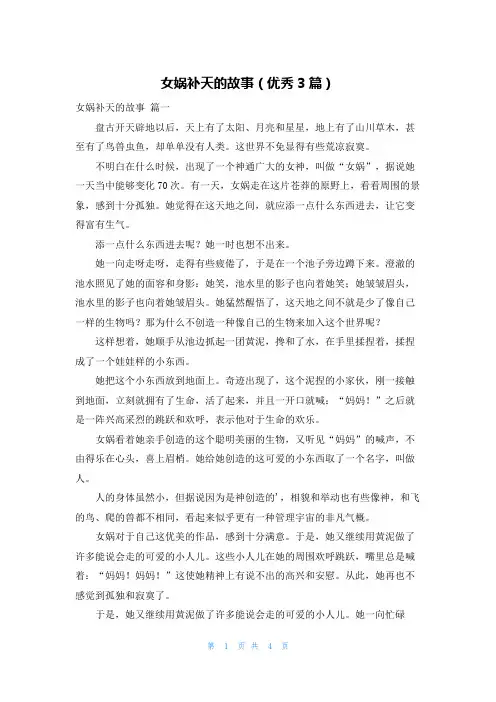 女娲补天的故事(优秀3篇)