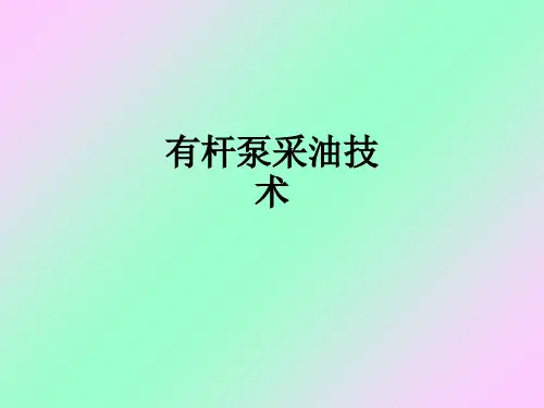 有杆泵采油技术ppt课件
