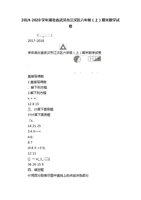 2019-2020学年湖北省武汉市江汉区六年级（上）期末数学试卷