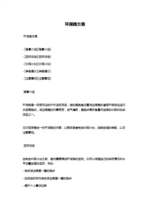 环湖跑方案