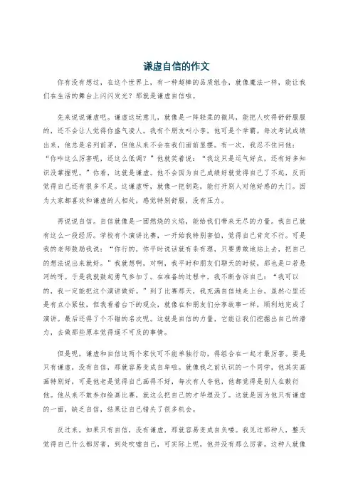 谦虚自信的作文
