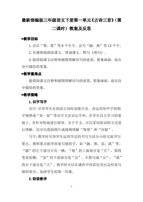 最新部编版三年级语文下册第一单元《古诗三首》(第二课时)教案及反思
