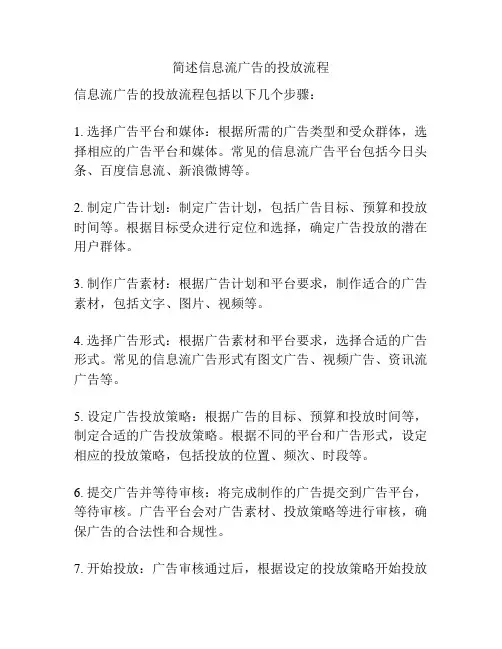 简述信息流广告的投放流程