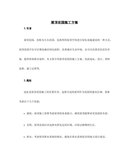 屋顶花园施工方案