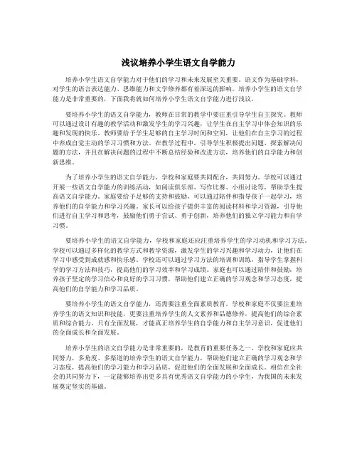 浅议培养小学生语文自学能力