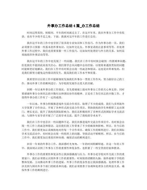 外事办工作总结4篇_办工作总结