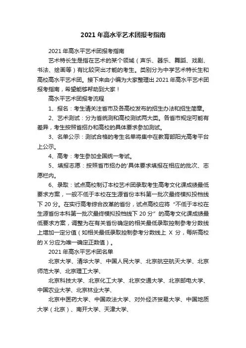 2021年高水平艺术团报考指南