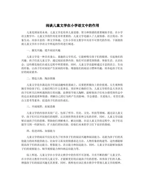 浅谈儿童文学在小学语文中的作用