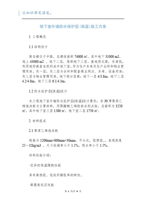 地下室外墙防水保护层(保温)施工方案