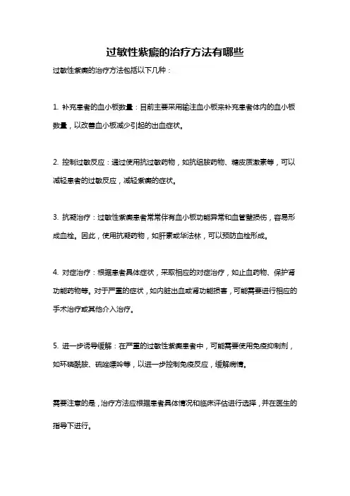 过敏性紫癜的治疗方法有哪些