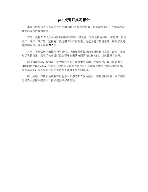 plc交通灯实习报告
