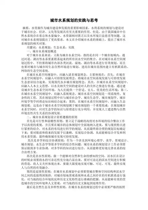 城市水系规划的实践与思考