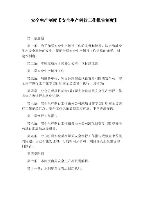 安全生产制度【安全生产例行工作报告制度】