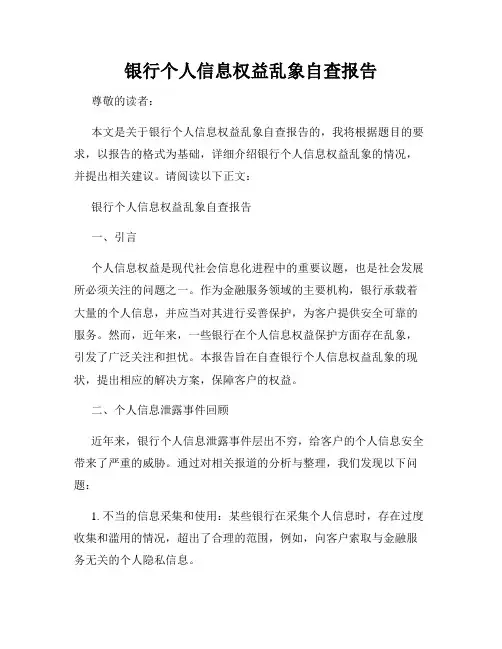 银行个人信息权益乱象自查报告