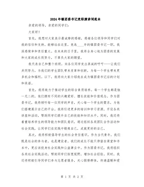 2024年镇团委书记竞职演讲词范本