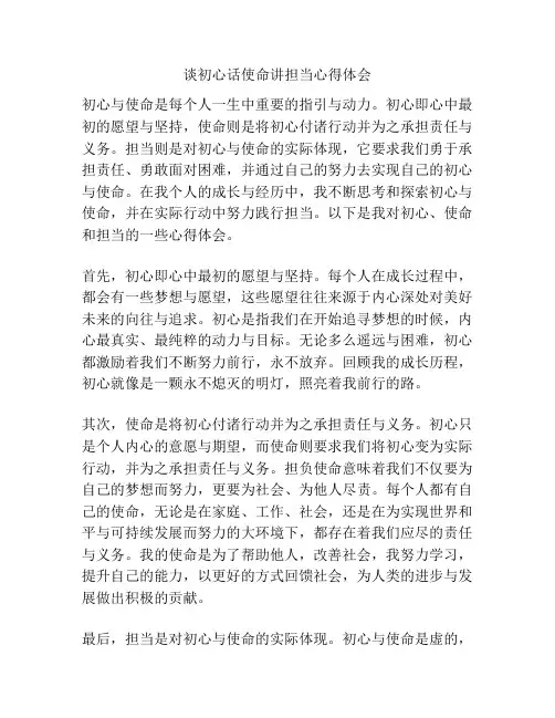 谈初心话使命讲担当心得体会