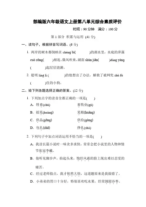 部编版六年级语文上册第八单元综合素质评价试卷附答案