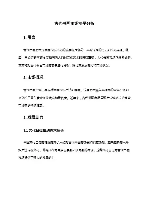 2024年古代书画市场前景分析
