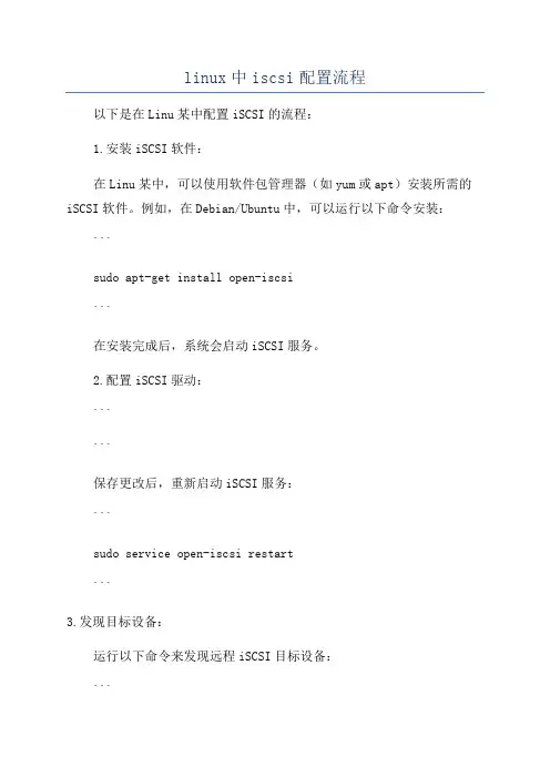 linux中iscsi配置流程