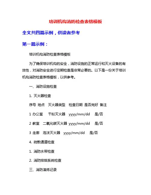 培训机构消防检查表格模板