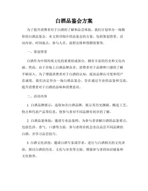 白酒品鉴会方案
